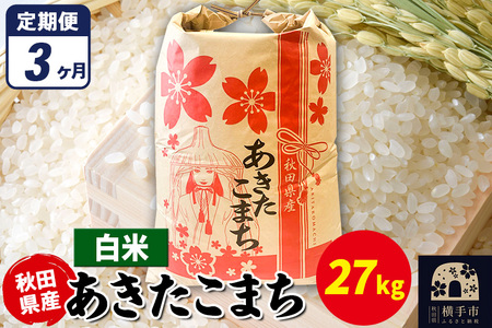 《定期便3ヶ月》あきたこまち 27kg×1袋【白米】令和7年産 秋田県産 こまちライン