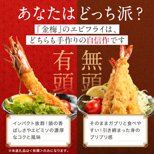 お魚専門店 金梅のエビフライ 有頭 10尾 (約800～900g×1パック) 