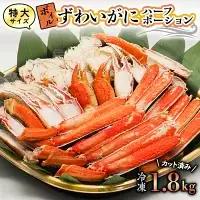 特大 ボイル ズワイガニ 1.8kg カット済み かに _AP012