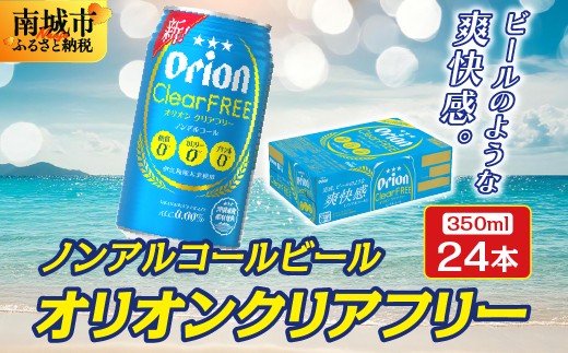 最短3日以内発送！オリオン クリアフリー (350ml缶×24本)