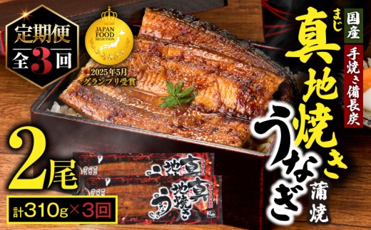 1722-2 【全3回定期便】大人気！鯉家の絶品蒲焼「真地焼きうなぎ（2尾）」310g【国産・手焼き備長炭】　KN040-T03