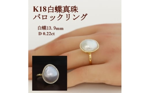 K18白蝶真珠バロックリング＜13.9mm＞リングサイズ#12【1635773】