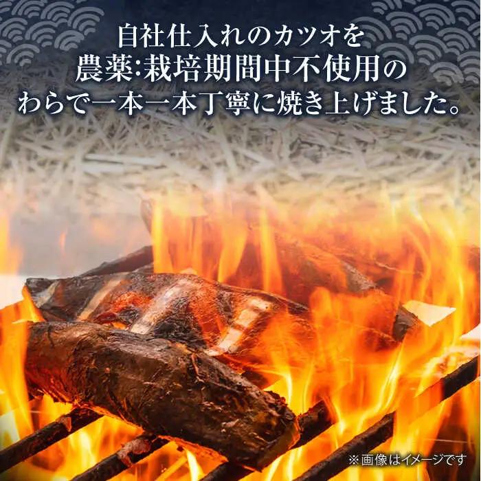 藁焼き カツオのタタキ 3節セット(冷凍) 約1.5kg (9から12人前) 青さのりスープ付【土佐黒潮水産】[ATCQ012] かつお 鰹のたたき 