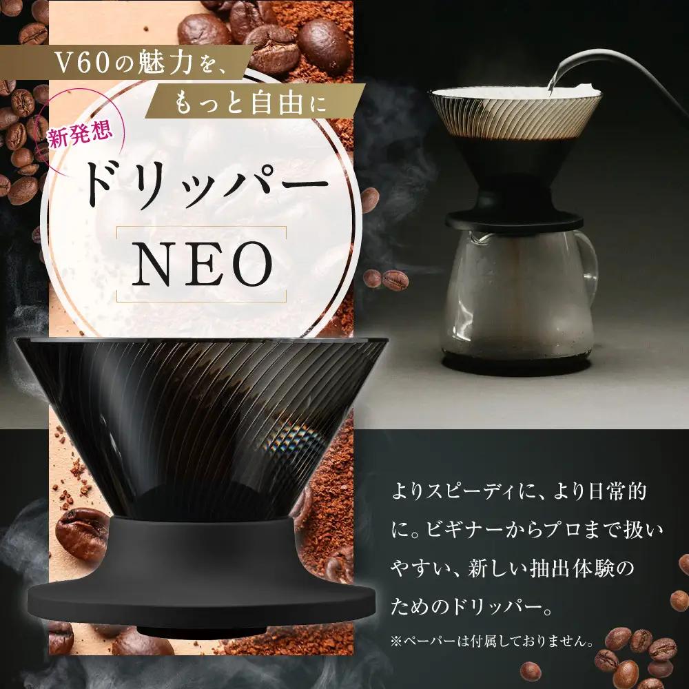 より早く・自由に・進化 HARIO V60コーヒードリッパー NEO 01 ブラック | コーヒー ドリップ カフェ コーヒーサーバー インテリア 栃木市
