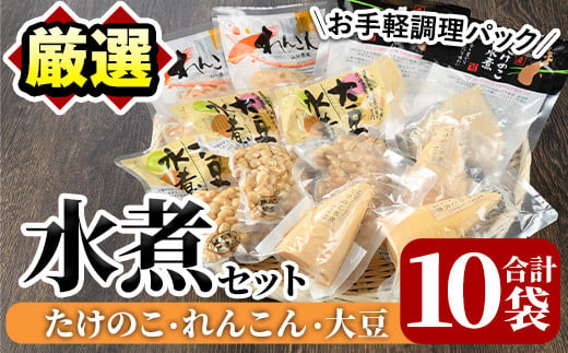 
            たけのこ・れんこん・大豆の水煮(合計10袋)国産 九州産 筍 水煮 蓮根 野菜 使い切り 小分け 個包装【上野食品】a-12-200-z
          