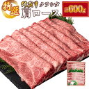 【ふるさと納税】佐賀牛肩ロース(クラシタ）薄切り 600g 佐賀牛 牛肉 霜降り すき焼き しゃぶしゃぶ 焼肉 鍋 ご褒美 お祝い 贈答用 記念日 C-607