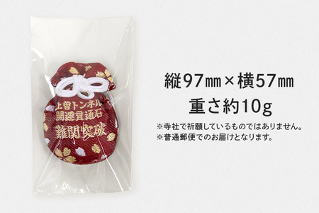 石岡・上曽トンネル開運貫通石　難関突破 茨城県 石岡市 F22-001
