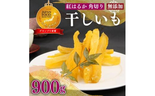 098-20 国産 紅はるか 使用 干し芋 900g 以上 6袋 角切り ほしいも おかし 和菓子 さつまいも スイーツ おやつ デザート 栄養 のし 熨斗 対応可 ギフト 贈答 プレゼント 静岡県 