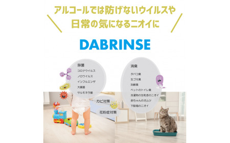 消えるニオイ さよならウイルス【除菌消臭剤】DABRINSE PLUS(200ppm)500mlスプレー｜除菌スプレー 消臭スプレー 空間除菌 ペット消臭 衣類消臭 キッチン除菌 食中毒予防 マスク 