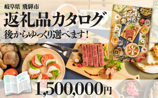 後からゆっくり返礼品を選べる♪飛騨市のふるさと納税カタログ　 飛騨牛 日本酒 ラーメン 乳製品 米 野菜 定期便 など約200種類以上 | 牛肉 肉 米 野菜 フルーツ トマト とうもろこし 酒 麺類 チーズ 牛乳 惣菜 カタログ 冊子 あとから かたろぐ ふるさと納税 catlog katarogu カタログギフト