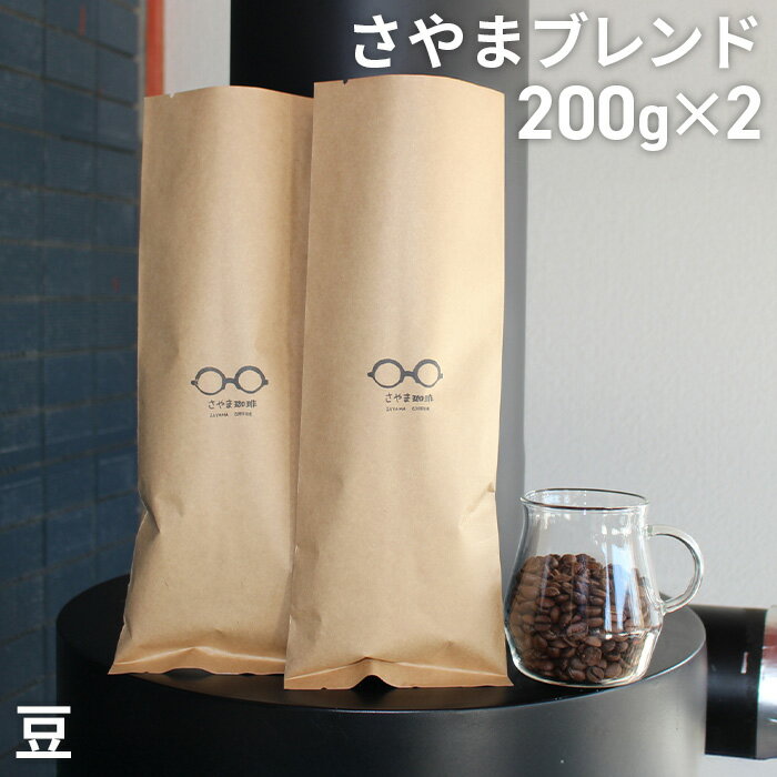 【ふるさと納税】No.342 さやまブレンド（豆）　400g ／ 自家焙煎 珈琲 コーヒー豆 大阪 コーヒー さやま珈琲 飲みやすい フレッシュ 新鮮 人気 おうちカフェ 送料無料 大阪府