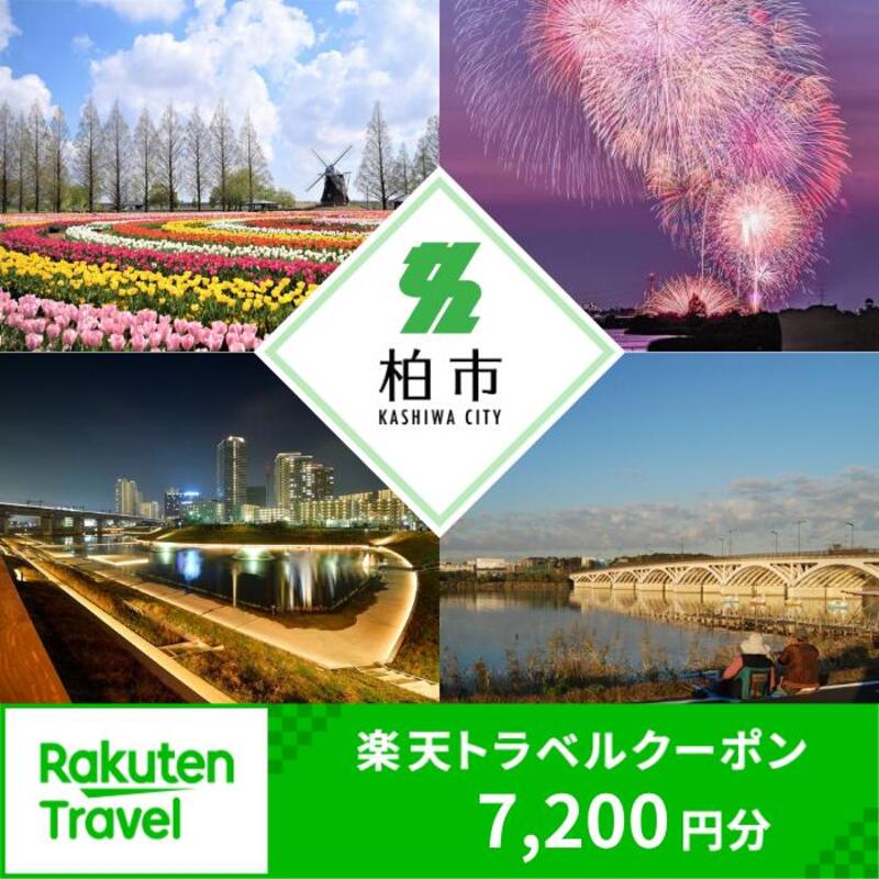 【ふるさと納税】ふるさと納税 千葉県柏市の対象施設で使える 楽天トラベルクーポン 寄附額30,000円（7,200円クーポン）