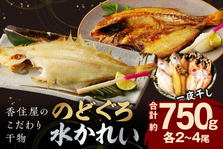 山陰浜田 香住屋のこだわり干物「水かれい・のどぐろ一夜干し」 魚介類 魚 干物 一夜干し のどぐろ 水かれい セット 詰め合わせ のどくろ 【024_1979】