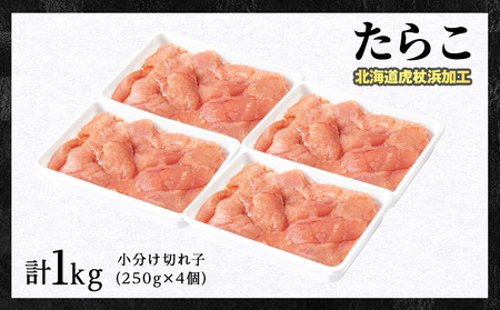 虎杖浜仕込みたらこ 不揃い訳ありきれ子 小分けたらこ250g×4個 簡易包装 1kg たらこ タラコ 魚卵 海産物 北海道ふるさと納税 白老 ふるさと納税 北海道