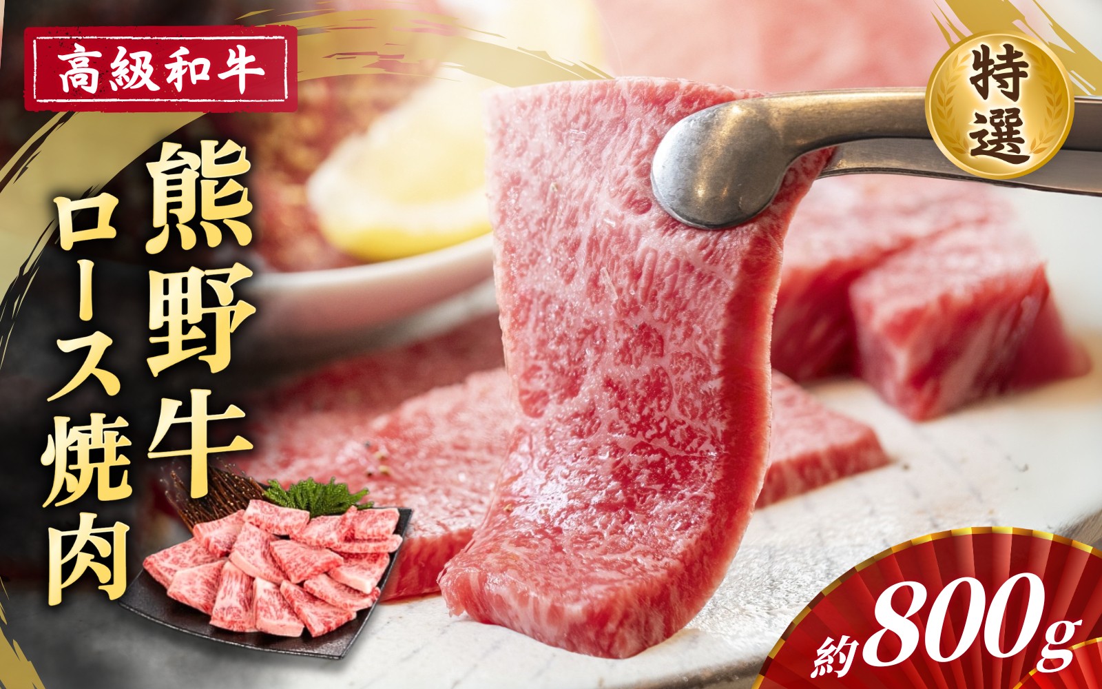 
            高級和牛「熊野牛」 特選ロース焼肉 約800g 4等級以上
          