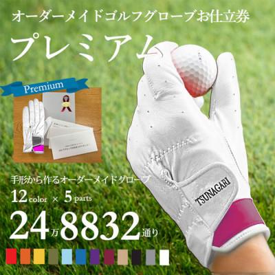 ふるさと納税 尼崎市 オーダーメイドゴルフグローブお仕立券【プレミアム】ベースカラー:ホワイト