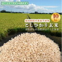 【ふるさと納税】令和6年産 新米【栽培期間中農薬不使用】こしひかり 玄米10kg茨城県共通返礼品・行方市産【1539273】