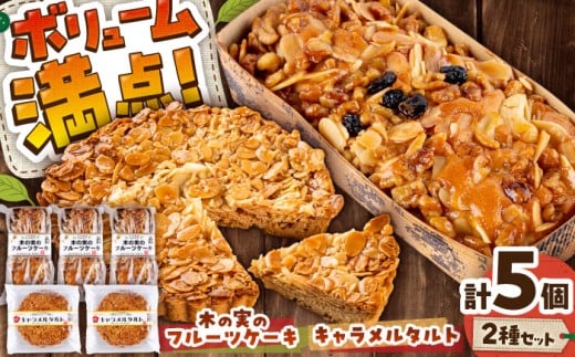 木の実 キャラメルタルト・木の実のフルーツケーキ (パウンドケーキ) 計5個セット / 熊本県産 キャラメル お菓子 タルト ケーキ たると 石原農園 長靴をはいた猫 洋菓子 きゃらめる デザート スイーツ 手作り ハチミツ スライスアーモンド ベーキングパウダー 菊陽町 地元 おやつ たっぷり ボリューム おでかけ ティータイム お茶【有限会社さんふれあ】[BHAK016]