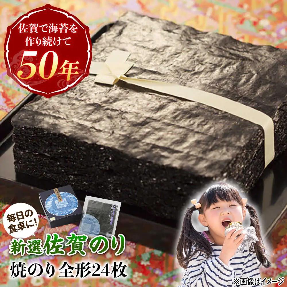 新選佐賀海苔 焼き海苔 全形24枚[UDX004]焼き海苔 焼のり