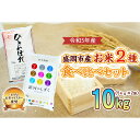 【ふるさと納税】米 2種 食べ比べ 5kg ×2袋 お米マイスター推奨 盛岡市産 ひとめぼれ 銀河のしずく 精米 白米 お米 こめ コメ ご飯 主食 おにぎり おむすび お弁当 和食 国産 食べ物 食品 セット 詰め合わせ　お米・ひとめぼれ・お米