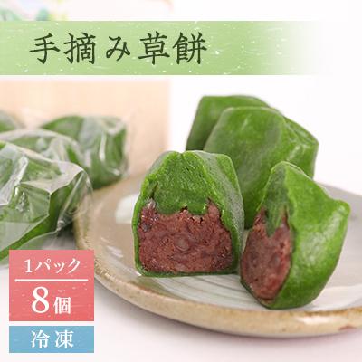 ふるさと納税 山梨市 手摘み草餅　8個セット(冷凍)