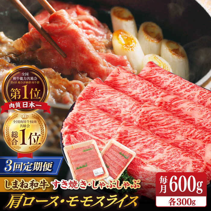 【ふるさと納税】【全3回定期便】【ブランド牛・しまね和牛】 和牛 肩ロース・モモスライス 各300g すき焼き・しゃぶしゃぶ用 島根県松江市/Do corporation株式会社（しまね和牛）[ALFU025]｜ 牛肉 国産牛 黒毛和牛 しまね和牛 肉 肩ロース モモスライス 冷凍 人気 90,000円
