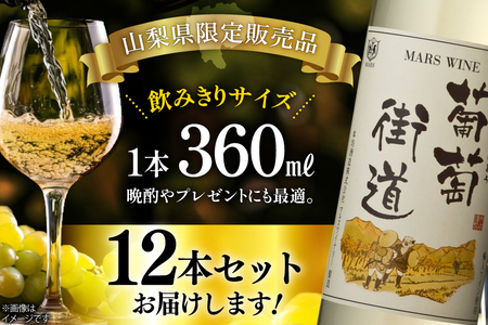 ワイン 白 やや辛口 葡萄街道 360ml 12本 ワインセット