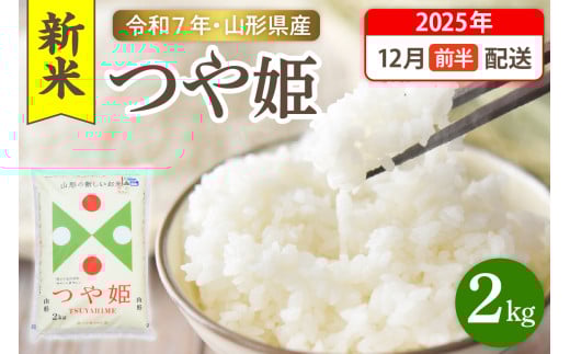 【令和7年産米】☆2025年12月前半発送☆ 特別栽培米 つや姫 2kg（2kg×1袋）山形県 東根市産　hi003-149-121-1