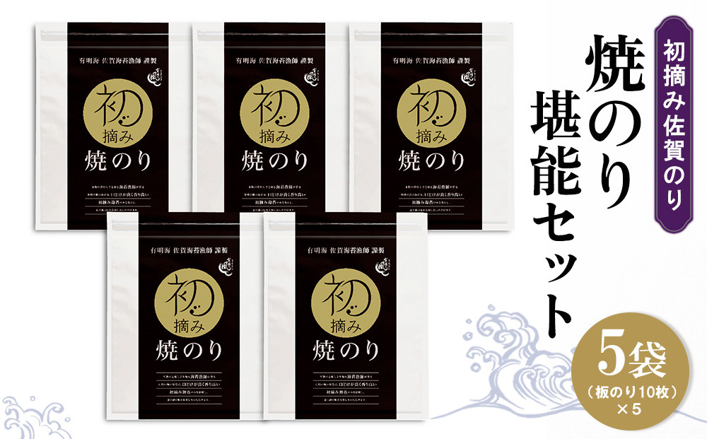 
初摘み佐賀のり 焼のり堪能5袋セット E【ミネラル おにぎり 手巻き サラダ おやつ 歯ごたえ 贈答 ギフト】B2-C089006
