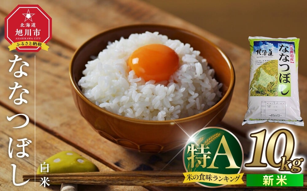 
                  令和7年度産 ななつぼし 白米 10kg_03887
                