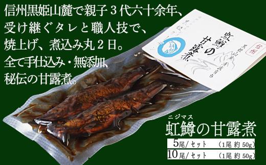 
            【長野県 信濃町 黒姫ガーデン】 "  虹鱒の甘露煮（ニジマスノカンロニ）" ＜5尾入り／10尾入り＞黒姫山麓の養鱒場（ヨウソン）を営む親子三代受け継ぐ伝統製法。≪一尾ずつ串打ち → 素焼き → 低温9時間煮込→一晩寝かせて→甘露煮（味入れ）仕上げ≫ 丸二日間全工程を手仕事で六十余年、親子三代で受け継ぐ伝統の味をぜひ。骨まで柔らかく、頭から尻尾まで余すことなくご賞味いただけます。【ふるさと納税】
          