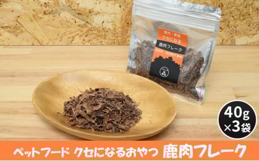 [№5895-0553]ペットフード クセになる 鹿肉フレーク 40g×3袋