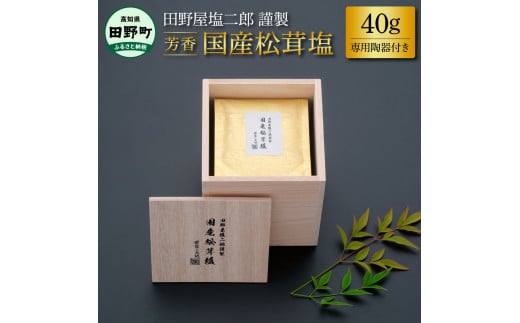 【四国一小さなまちの塩】田野屋塩二郎謹製 国産松茸塩 40g 専用陶器付き 完全天日塩 田野屋塩二郎 世羅の大地 松茸 塩 松茸塩 お塩 しお 天然塩 国産 贅沢 調味料 料理 つけ塩 食用 海水