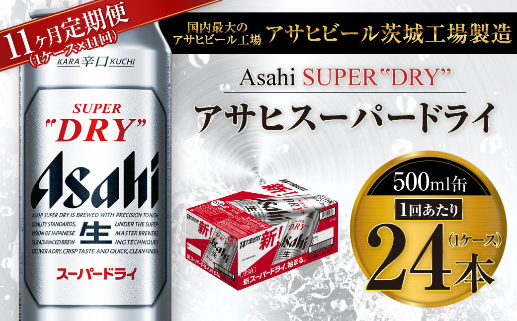 
【11ヶ月定期便】ビール アサヒ スーパードライ 500ml 24本 1ケース×11ヶ月 | アサヒビール 究極の辛口 酒 お酒 アルコール 生ビール Asahi アサヒビール スーパードライ super dry 11回 缶ビール 缶 ギフト 内祝い 茨城県守谷市 送料無料
