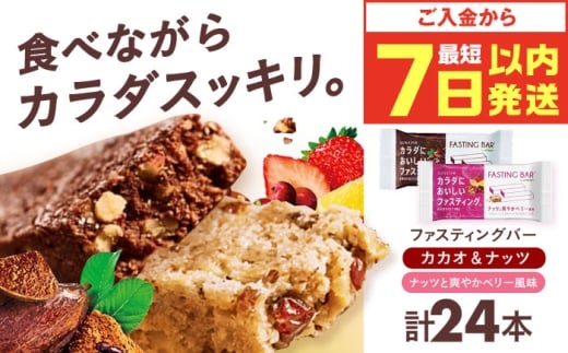 カラダにおいしいファスティング ファスティングバー カカオ＆ナッツ、ナッツと爽やかベリー風味 各12本（計24本）ファスティング 置き換え 間食 白砂糖不使用 グルテンフリー 食物繊維 ダイエット 大容量 プロテインバー シリアルバー 栄養補助食品 ヘルシーおやつ 美容 低糖質 ロカボ 小腹サポート ギルトフリー 健康志向 個包装 アソート セット 大阪府高槻市/サンスター [AOAD054]