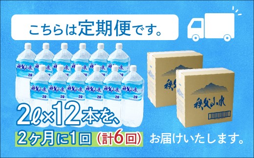 天然水「秩父山水」2L×12本＜定期便6回＞2ヵ月に1回お届け | 天然水 てんねんすい 水 みず 1年保存 定期便 水 2リットル 天然水 ペットボトル ケース 箱 段ボール ダンボール 備蓄 防災備蓄用 防災 水 おいしい水 国産 ミネラルウォーター ミネラルウオーター 赤ちゃん ミルク 秩父 湧き水 湧水 ラベル 軟水 弱アルカリ性 秩父山水 山 おすすめ オススメ 日本 埼玉県 横瀬町