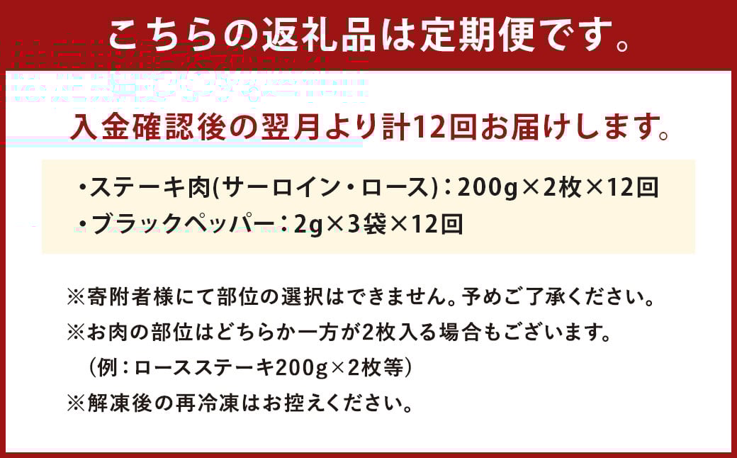【12回定期便】熊本県産 黒毛和牛 サーロイン・ロース ステーキ 400g ブラックペッパー付 牛 肉