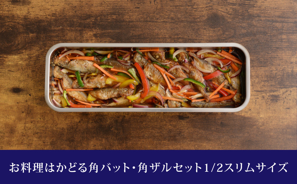 
            お料理はかどる角バット・角ザルセット 1/2スリムサイズ 新生活 一人暮らし 10000円以下 1万円以下 【010S090】
          