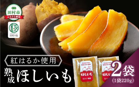 【先行予約】 ほしいも 2袋（220g×2袋） 12月中旬より順次発送 さつまいも 干し芋 ほし芋 紅はるか スイーツ おやつ お菓子 腸活 無添加 国産 農家直送 熟成 人気 贈答 ギフト プレゼント 福島県 田村市 10000円 1万円 松や農園