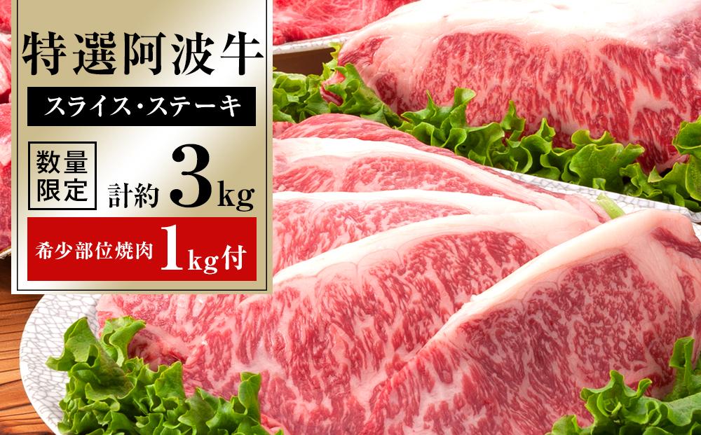 特選 阿波牛 スライス1.5kg ステーキ1.5kg 希少部位焼肉1kg セット（特選ロース）計約3kg