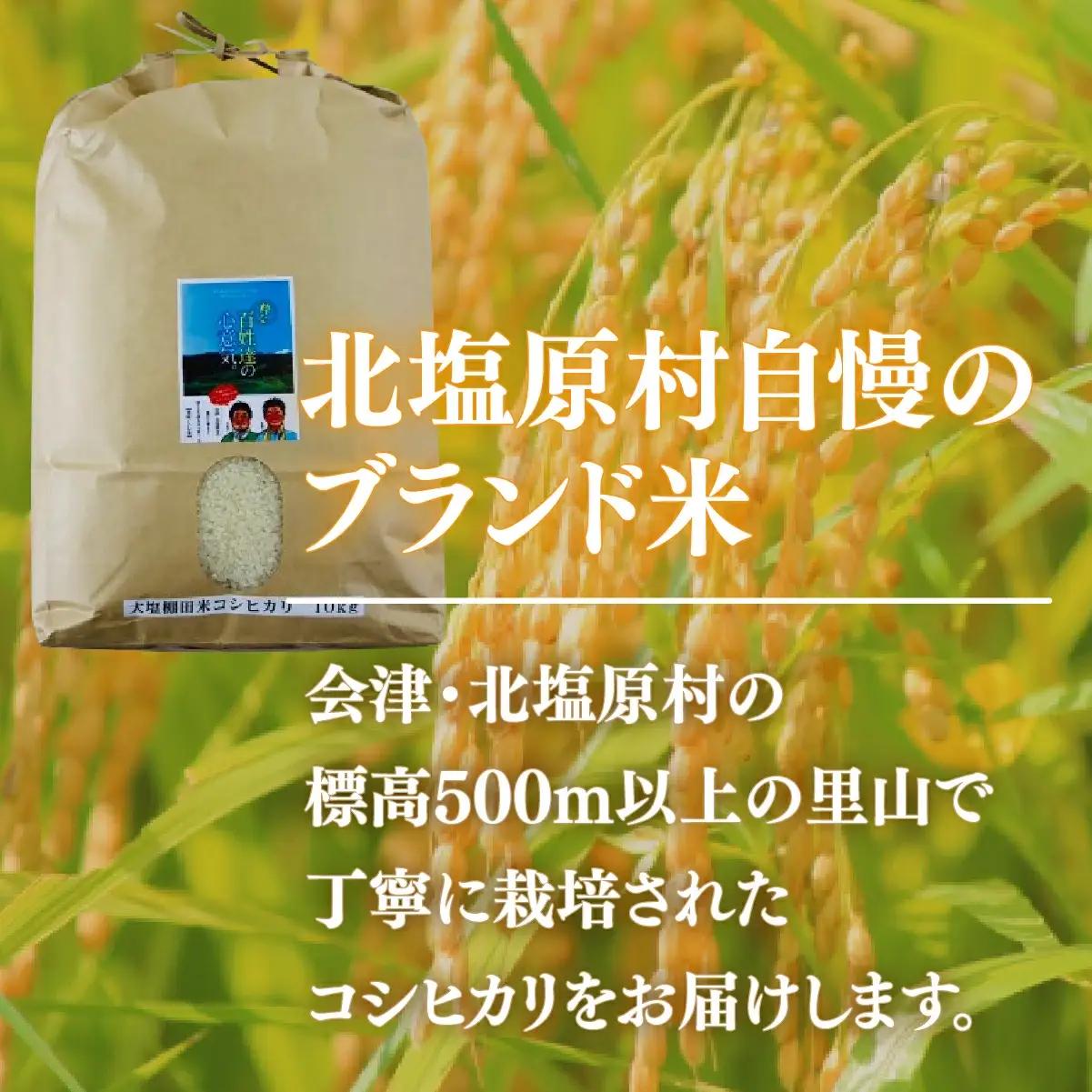 【先行予約/令和8年産 新米】【5ヶ月定期便】会津・北塩原村産「コシヒカリ」10kg×5回お届け(大塩棚田米・標高500ｍ里山栽培） KBK030