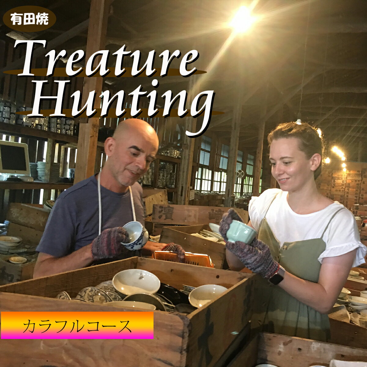 【ふるさと納税】【メディア掲載多数！世界から来訪者続々】有田焼 トレジャーハンティング カラフルコース 体験チケット 幸楽窯【徳永陶磁器】宝さがし 器 うつわ 体験 cp015