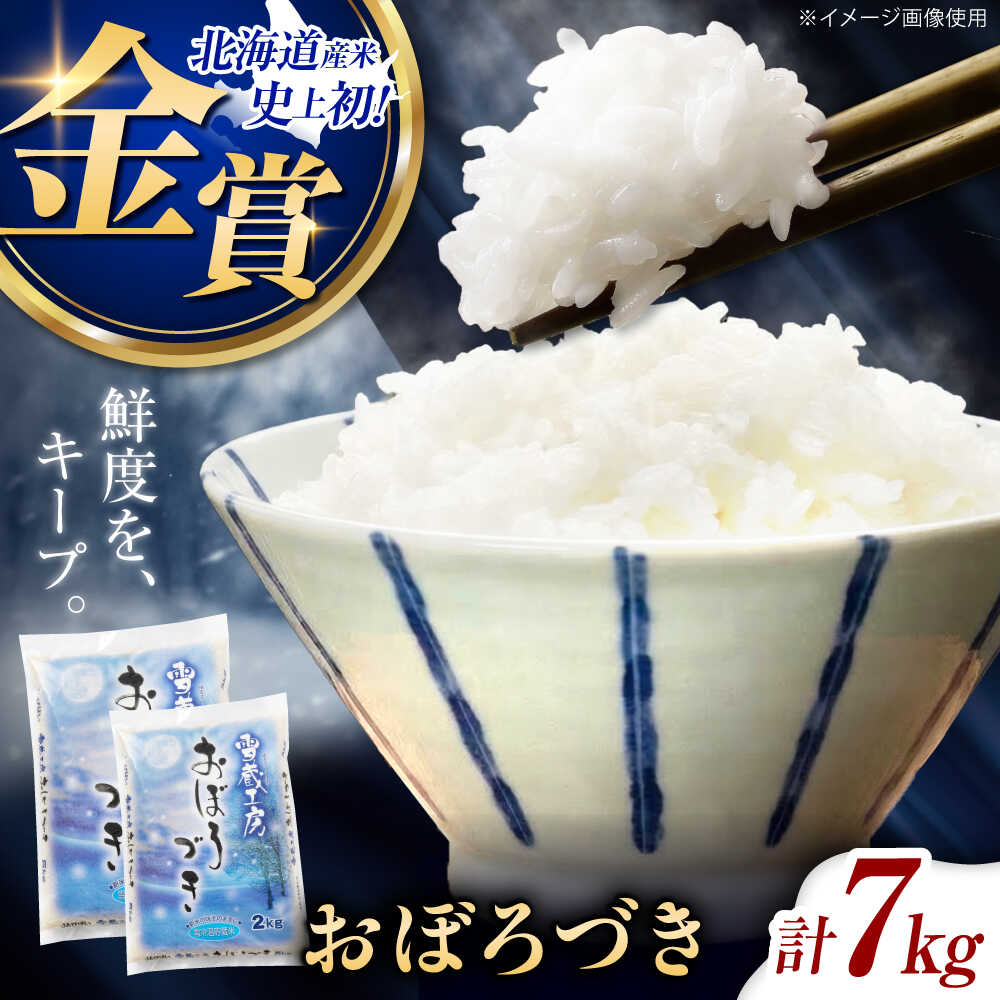 【ふるさと納税】雪蔵工房 おぼろづき 7kg | 精米 お米 米 北海道 北海道米 | JAびばい[BOAF006]