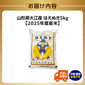 山形県大江町産 はえぬき5kg【2025年度産米】 004-019