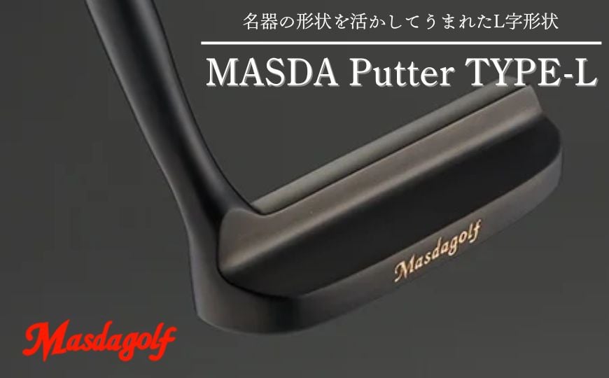 
            マスダゴルフ TYPE-L パター スチールシャフト パター PVDブラック / ニッケルクロム / 銅メッキ カスタム： ブレードドット/ ブレードライン ゴルフ ゴルフクラブ 【受注生産】
          