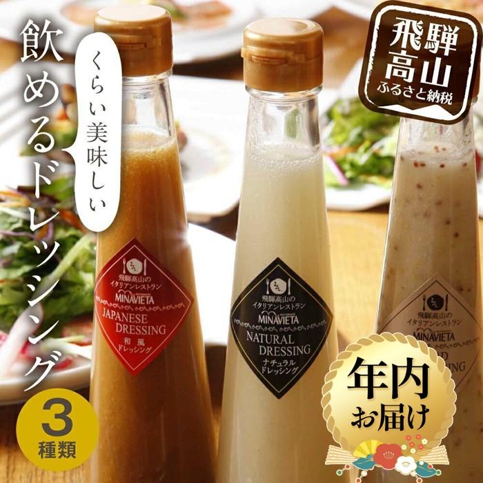【ふるさと納税】【年内配送が選べる】飲めるドレッシング 3種類（和風 洋風 マスタード）| 発送時期が選べる 年内発送 ドレッシング サラダ カルパッチョ 調味料 ミナヴィータ MINAVIETA 飛騨高山 JN001VP