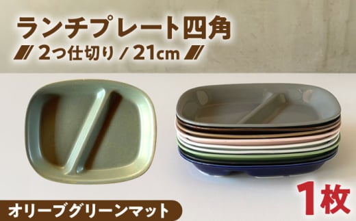 【美濃焼】 ランチプレート 2つ仕切り 四角 21cm 1枚 オリーブグリーンマット / 窯元ロングアイランド [AZCU029]