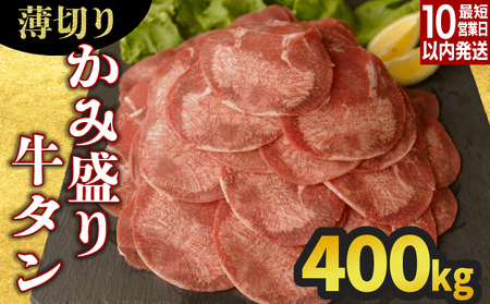 【訳あり】《薄切り》かみ牛タン 400g 牛たん タン塩 タン元 タン中 タン先 焼くだけ 簡単 煮込み 冷凍 小分け 焼肉 タンシチュー アヒージョ ごちそう グルメ パーティ 上峰町 佐賀県 送料無料 特産