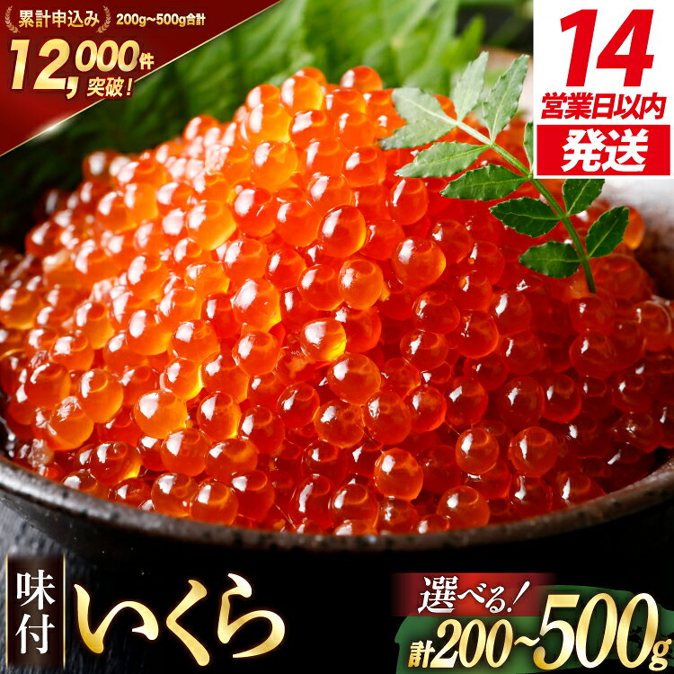 加和喜の味付いくら（鱒卵）200g×2パック＜かわむら家＞【宮城県気仙沼市】