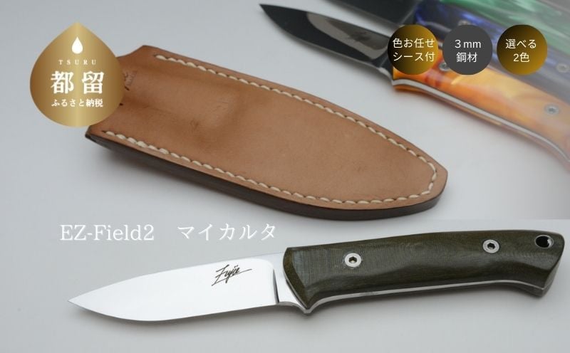
            【ふるさとチョイス限定】EZ-Field2　マイカルタ　ナイフ アウトドア キャンプ 手作り 一点もの
          
